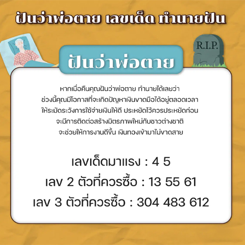ฝันว่าพ่อเสียชีวิต-"Dreamed that father died"