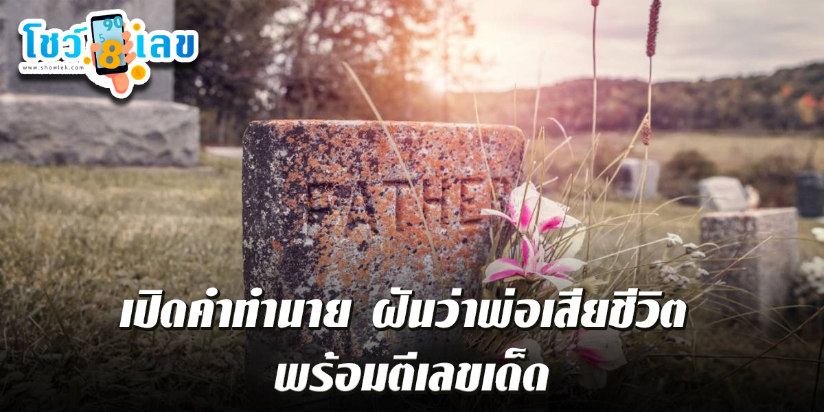 เปิดคำทำนาย ฝันว่าพ่อเสียชีวิต จะมีความหมายว่าอะไร มาอ่านคำทำนายฝัน พร้อมตีเลขเด็ดกันได้เลย