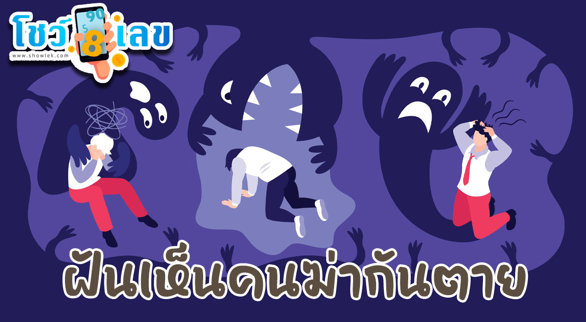 ฝันเห็นคนฆ่ากันตาย ทํานายความฝัน พร้อมเลขเด็ดที่แม่นที่สุด รวมคําทํานายความฝันต่างๆมากมาย