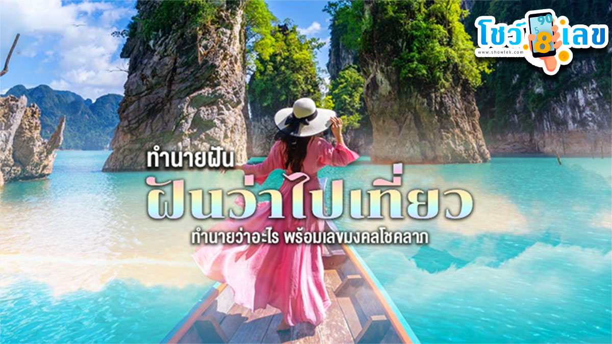 ฝันว่าไปทะเล ฝันเห็นทะเลสวยมาก แปลว่าอะไร ทำนายฝัน พร้อมเลขเด็ดงวดนี้