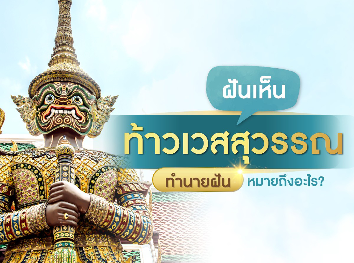 ฝันเห็นท้าวเวสสุวรรณสีแดง-"Dreaming of seeing Thao Wessuwan, a golden figure, lucky numbers."