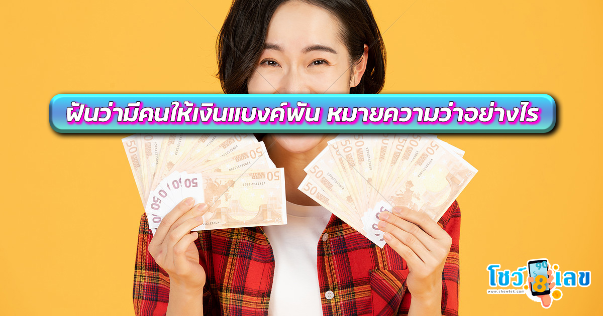 ฝันว่ามีคนให้เงินแบงค์พัน หมายความว่าอย่างไร และมีเรื่องอะไรต้องระวัง พร้อมแนวทางเลขเด็ด เช็กได้เลยที่นี่!