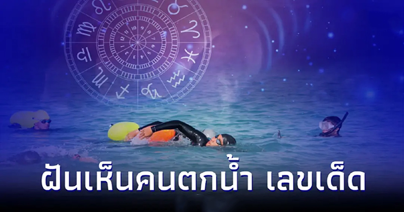 ฝันว่าคนในครอบครัวจมน้ำ เลขเด็ด-"Dreaming that someone in your family drowned is a lucky number"