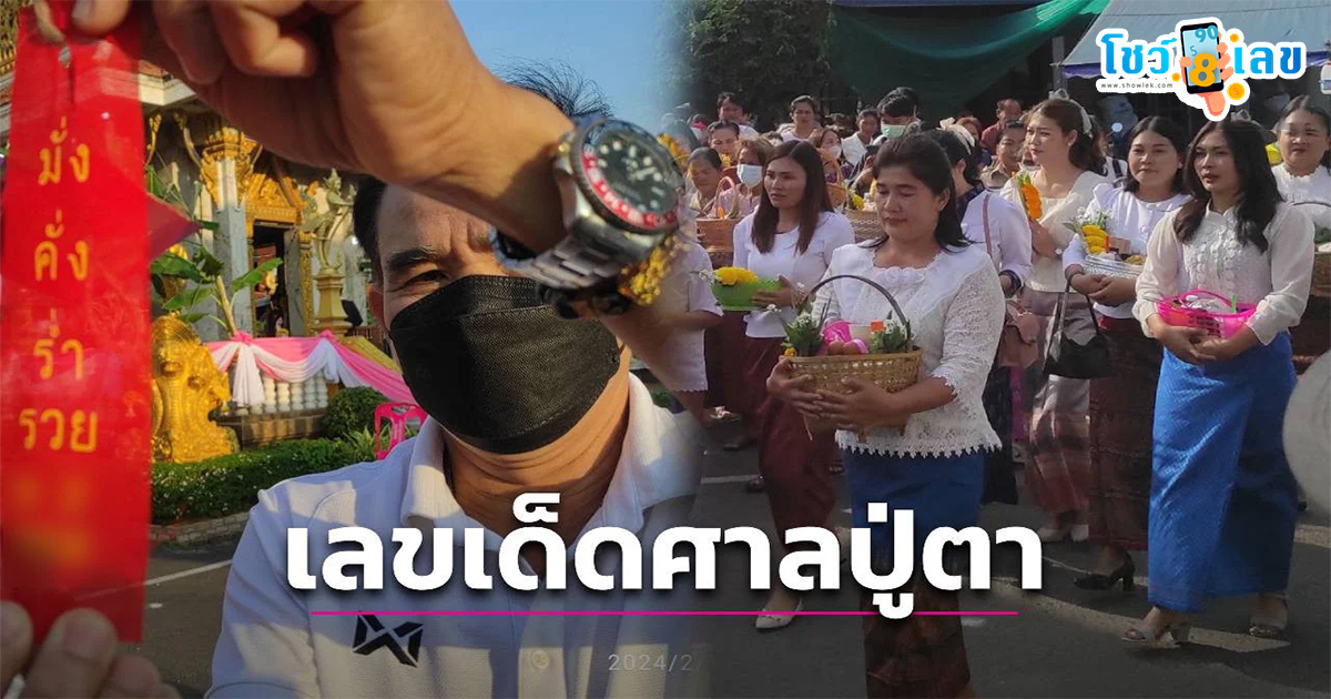 พิธีแห่ไข่เซ่นไหว้ศาลปู่ตา คอหวยส่อง “เลขเด็ด” งวด 16/2/67 เชื่อให้โชคทุกปี