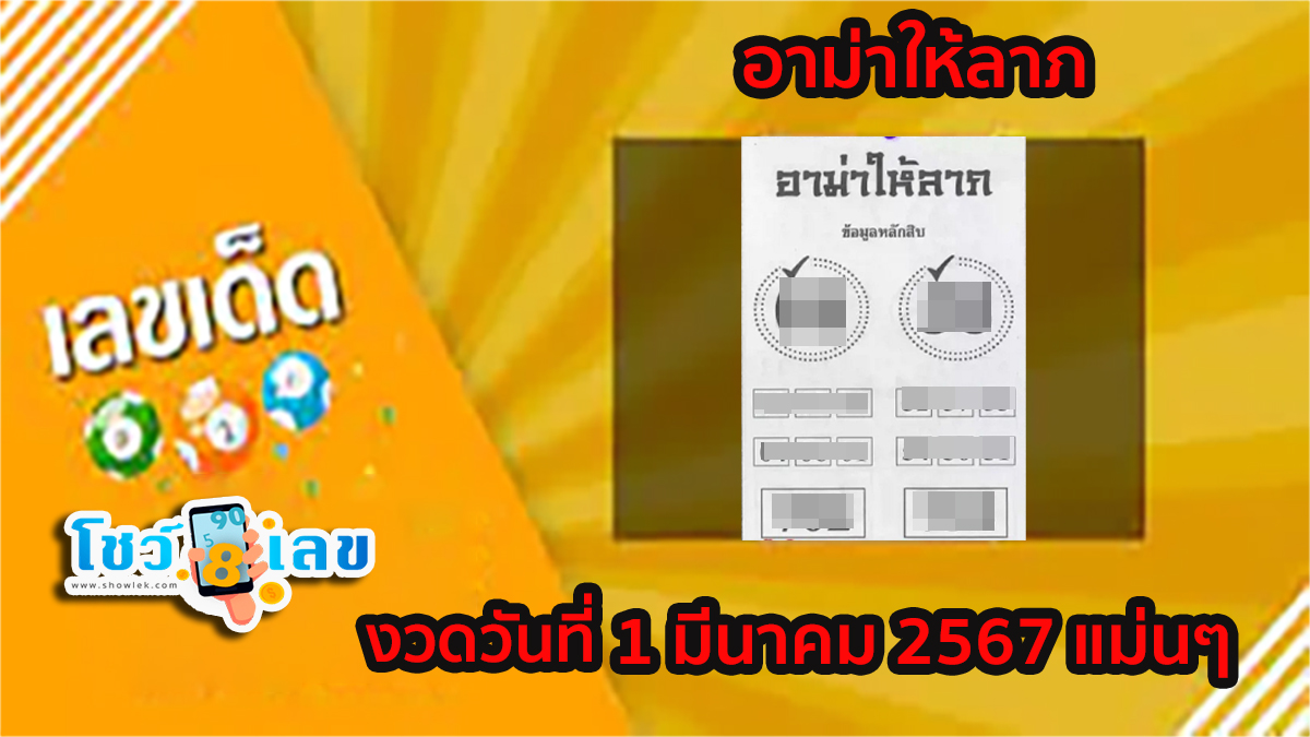 อาม่าให้ลาภ 1 3 67 เลขเด็ดมาแรง แนวทางสลากกินแบ่งรัฐบาล คอหวยไม่พลาดส่องเลขเด็ด รีบจดด่วน!!!
