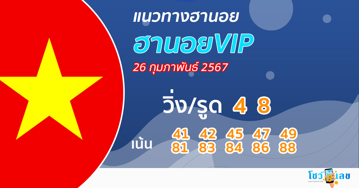 แนวทางหวยฮานอยVIP 26-2-67-"Hanoi VIP lottery "guidelines 26-2-67