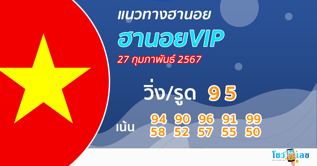 แนวทางหวยฮานอยVIP 27/02/67-"Guidelines for Hanoi VIP lottery"