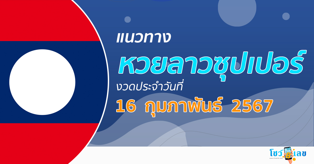 แนวทางหวยลาวซุปเปอร์ 16/02/67  ส่องเลขเด็ด แนวทาง ຫວຍພັດທະນາເພີ່ມ แม่น ๆ วันนี้ คอหวยห้ามพลาด