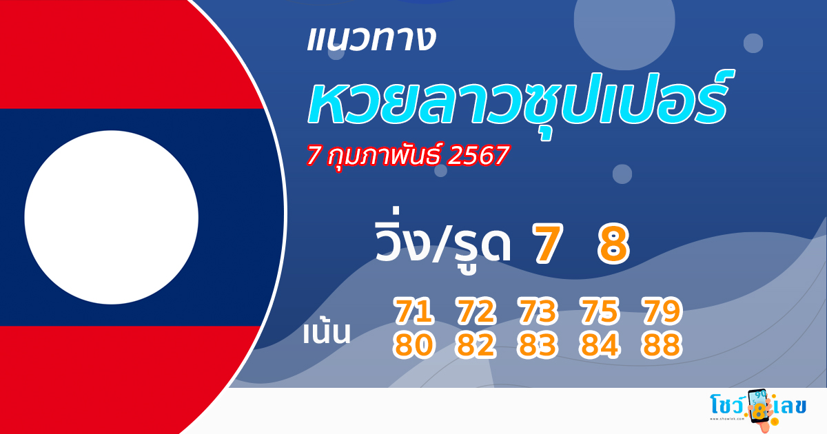 แนวทางหวยลาวซุปเปอร์ 7/02/6-"Guidelines for Lao Super Lottery today"