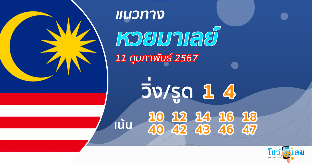 แนวทางหวยมาเลย์ 11/02/67 -"Malaysian lottery guidelines 11/02/67"