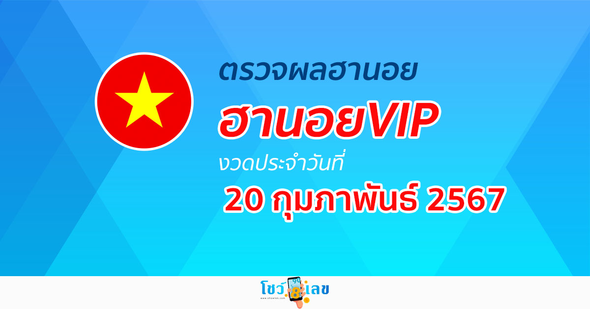 ผลหวยฮานอยVIP 20/02/67 อัปเดตผลหวย ผลหวยฮานอย VIP ได้ที่นี่!