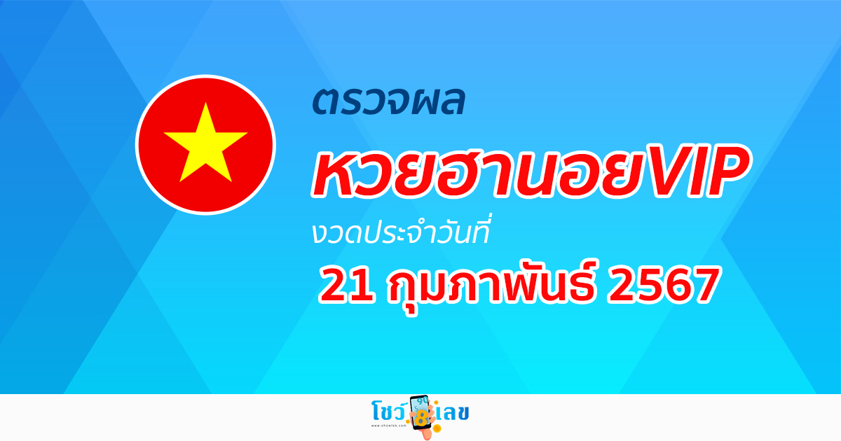 ผลหวยฮานอยVIP 21/02/67 อัปเดตผลหวย ผลหวยฮานอย VIP ได้ที่นี่!