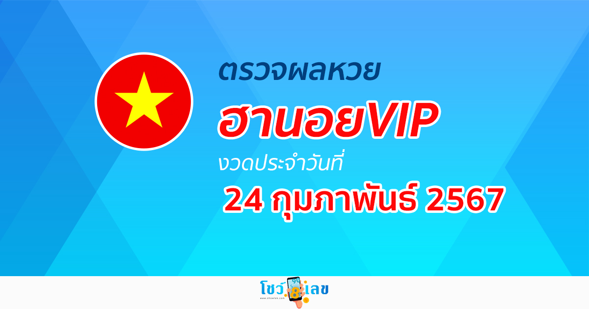 ผลหวยฮานอยVIP 24/02/67 อัปเดตผลหวย หวยฮานอยVIP ก่อนใครได้ที่นี่!