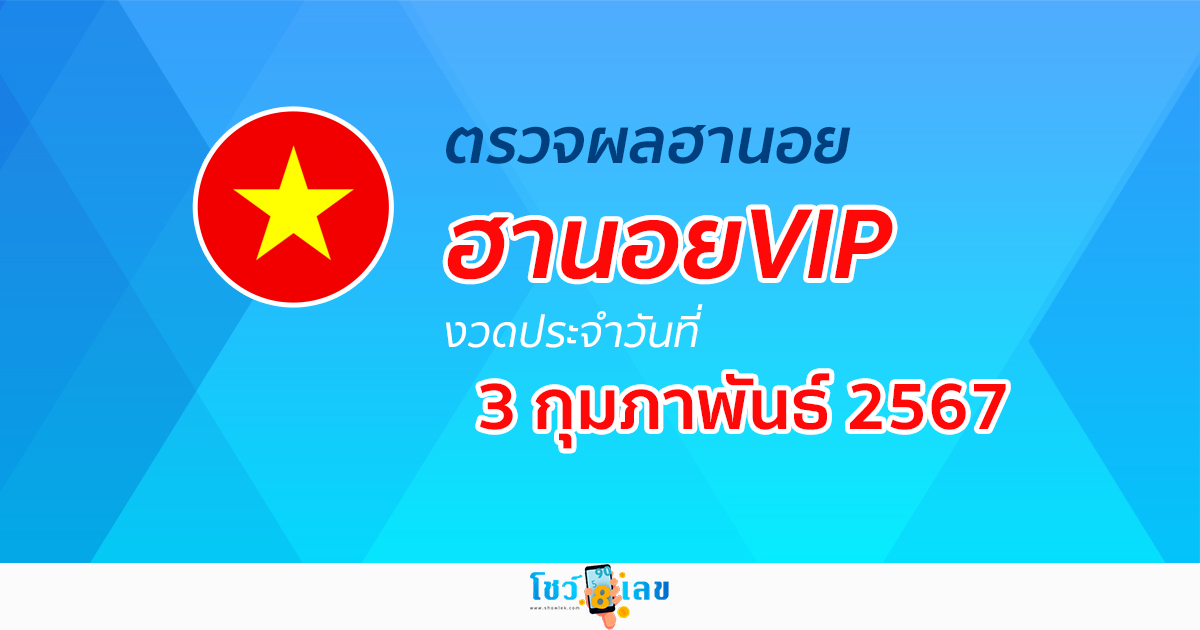 ผลหวยฮานอยVIP 3/02/67  อัปเดตผลหวย ผลหวยฮานอย VIP หวยออนไลน์ ก่อนใคร ได้ที่นี่ !!!