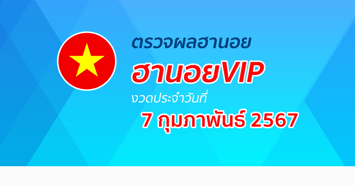 ผลหวยฮานอยVIP 7/02/67 อัปเดตผลหวย ผลหวยฮานอย VIP หวยออนไลน์ ก่อนใคร ได้ที่นี่ !!!