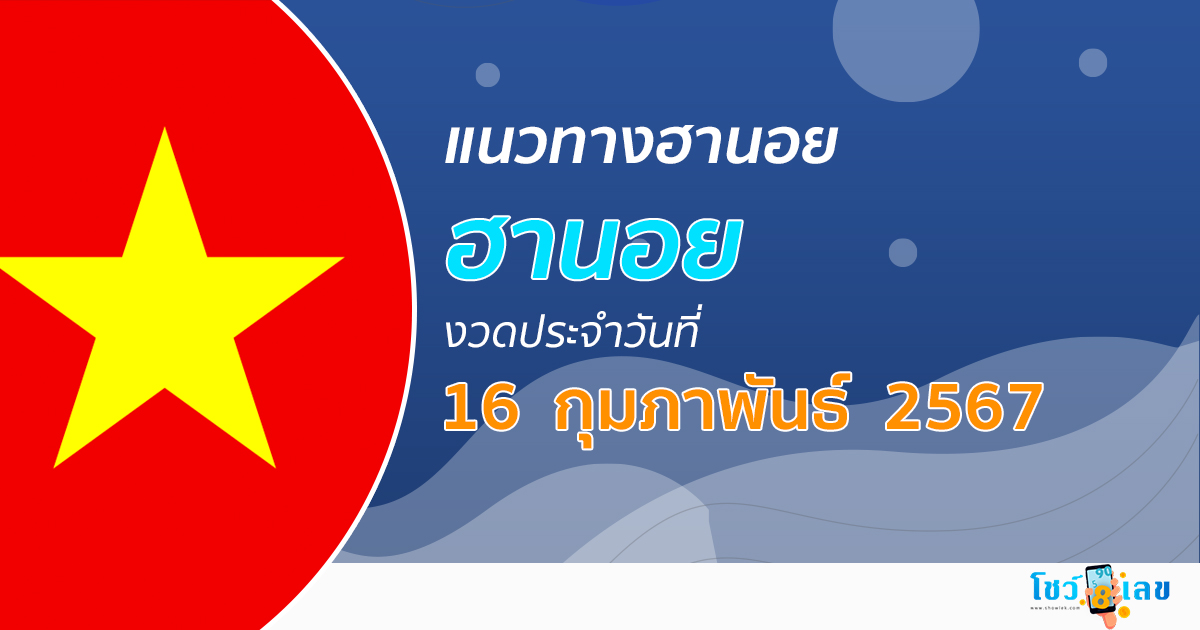 แนวทางหวยฮานอย 16/02/67  ส่องเลขเด็ด แนวทางรวมฮานอย แม่น ๆ วันนี้ คอหวยไม่ควรพลาด !!