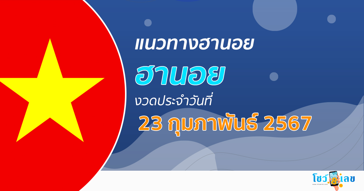 แนวทางหวยฮานอย 23/02/67 รวมแนวทางหวยฮานอย หวยออนไลน์ แม่นๆ งวดใหม่ล่าสุด เลขเด็ด เข้าทุกงวด