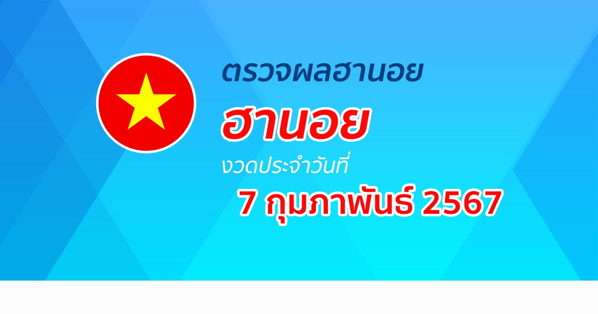 ผลหวยฮานอย 7/02/67 อัปเดตผลหวย หวยฮานอย หวยออนไลน์ ก่อนใคร ได้ที่นี่ !!!