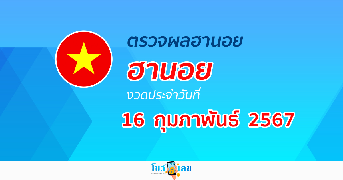 ผลหวยฮานอย 16/02/67 อัปเดตผลหวยฮานอย หวยออนไลน์ ก่อนใคร ได้ที่นี่ !!!