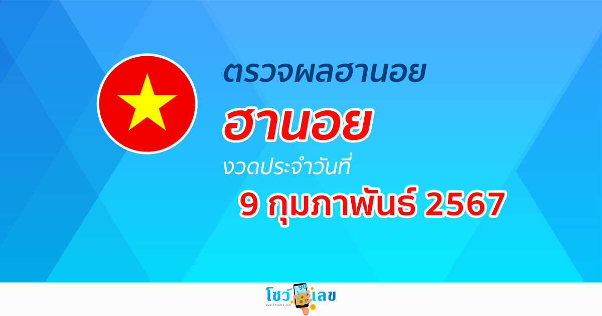 ผลหวยฮานอย 9/02/67 อัปเดตผลหวย หวยฮานอย หวยออนไลน์ ก่อนใคร ได้ที่นี่ !!!