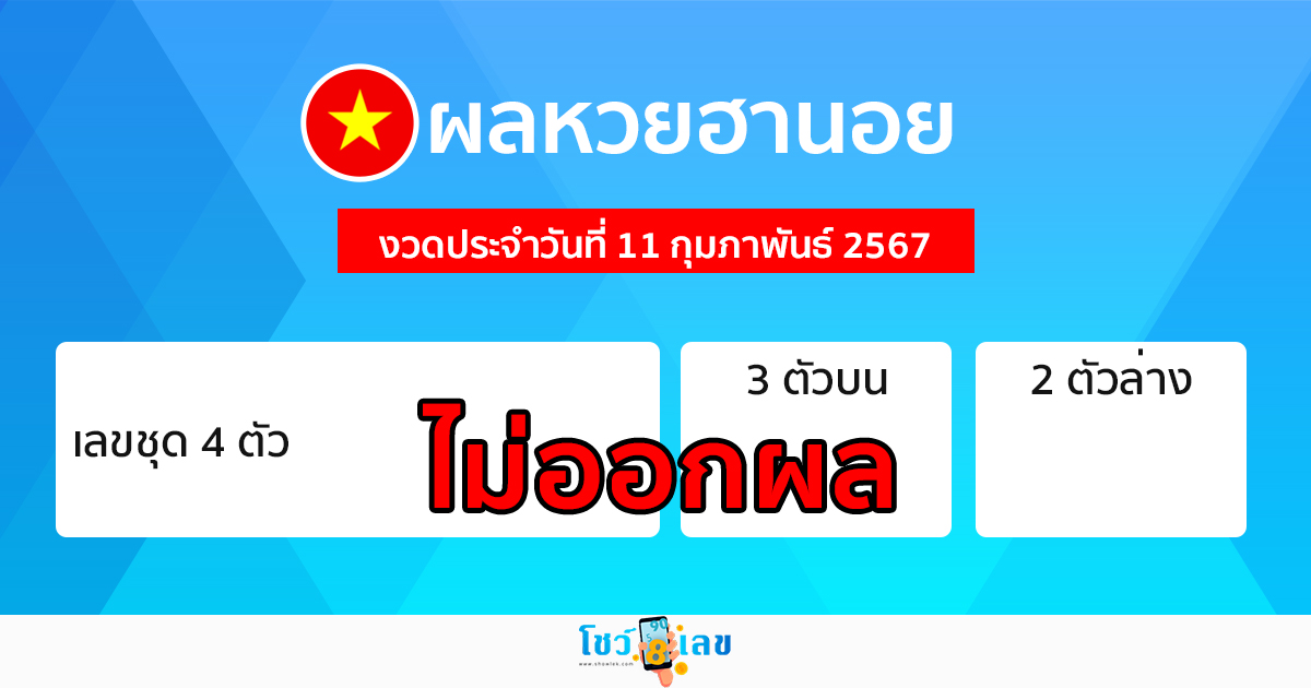 ผลหวยฮานอย 11/02/67 -"Hanoi lottery results 11/02/67"