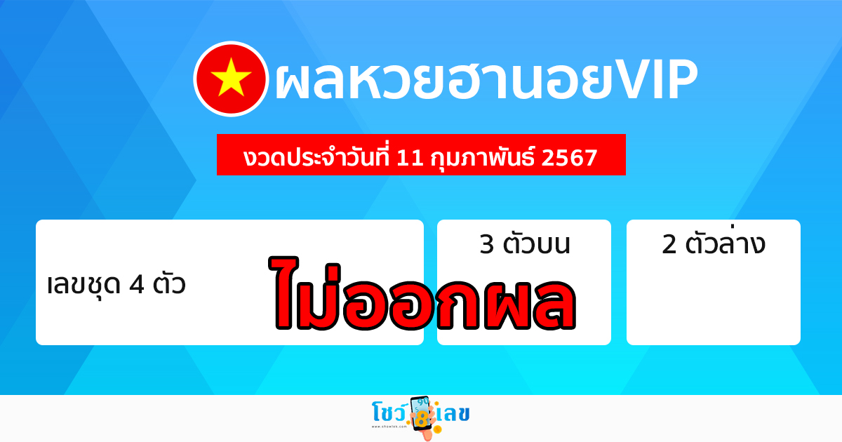 ผลหวยฮานอยVIP 11/02/67 -"Hanoi VIP lottery results 11/02/67"