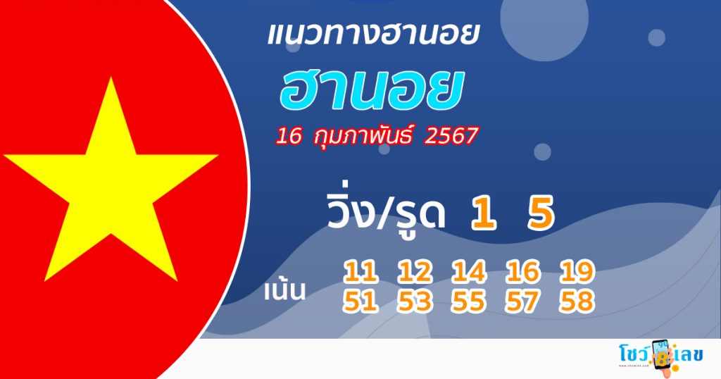 แนวทางหวยฮานอย 16/02/67 - "Hanoi lottery guidelines"