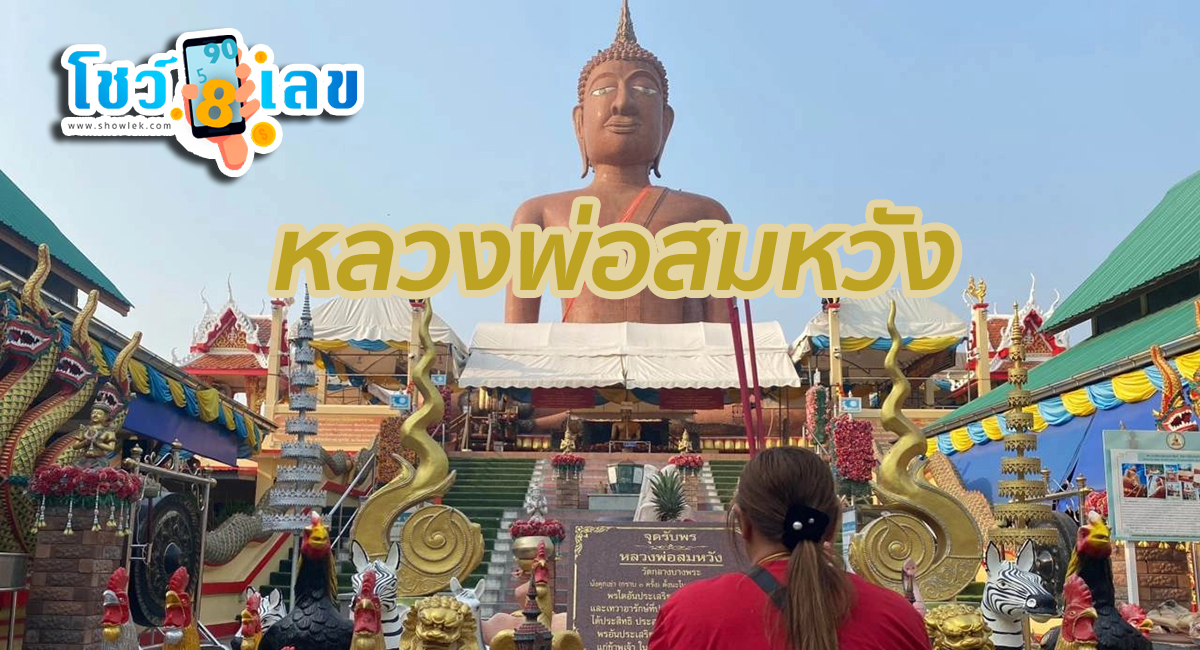 บนขายบ้าน หลวงพ่อสมหวัง สาวขนหัวหมู 199 หัว มาแก้บน “หลวงพ่อสมหวัง” แถมได้ “เลขเด็ด” กลับไปลุ้นโชค