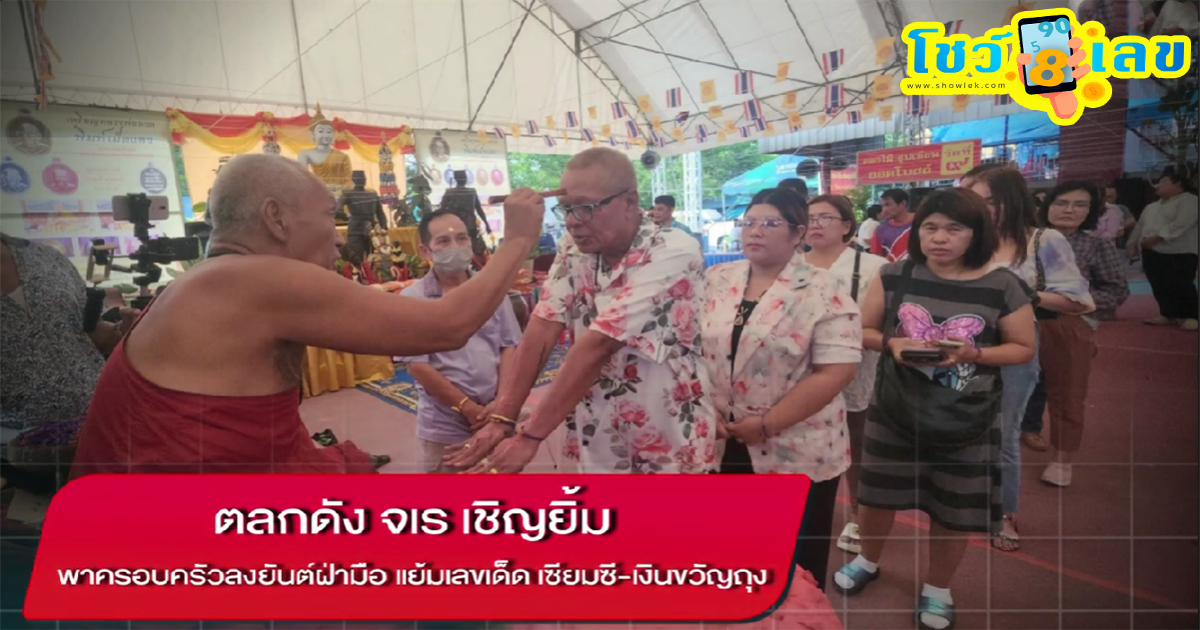 จเร เชิญยิ้ม ตลกดัง พาครอบครัวลงยันต์ฝ่ามือ แย้มเลขเด็ด เซียมซี-เงินขวัญถุง