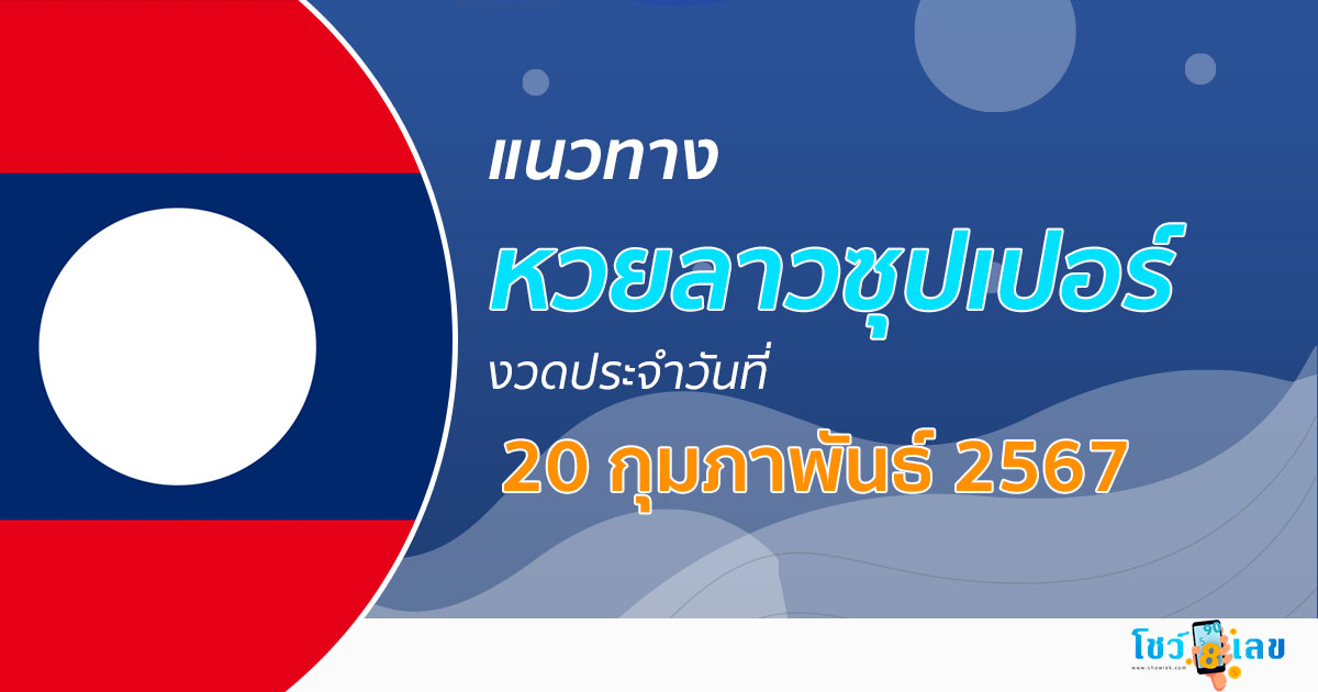 แนวทางหวยลาวซุปเปอร์  20/02/67 ຫວຍພັດທະນາເພີ່ມ เลขเด็ด หวยงวดนี้ แม่นๆ เลขเด็ด เข้าทุกงวด