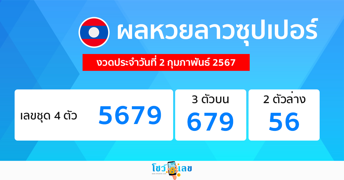 ผลหวยลาวซุปเปอร์ 2/02/67-"Lao Super Lottery results 2-2-67"