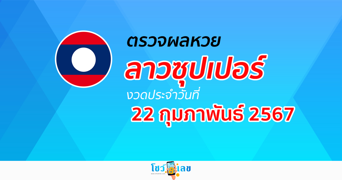 ผลหวยลาวซุปเปอร์ 22/02/67 อัปเดตผล ตรวจผลหวยลาวซุปเปอร์ ได้ที่นี่!