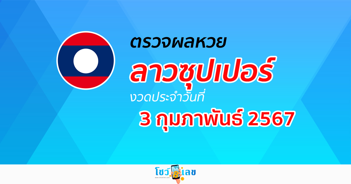 ผลหวยลาวซุปเปอร์วันที่ 3 กุมภาพันธ์ 2567 อัปเดตผล ตรวจผลหวยลาวซุปเปอร์ หวยออนไลน์ ได้ที่นี่!