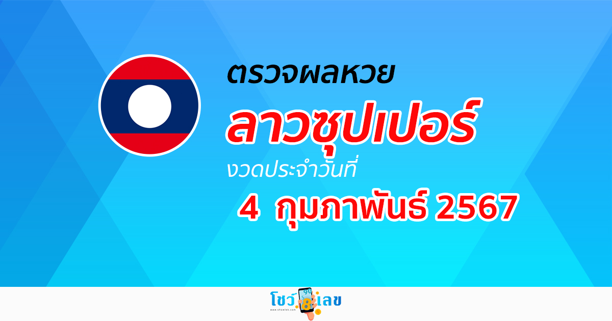 ผลหวยลาวซุปเปอร์วันที่ 4 กุมภาพันธ์ 2567 อัปเดตผล ตรวจผลหวยลาวซุปเปอร์ หวยออนไลน์ ได้ที่นี่!