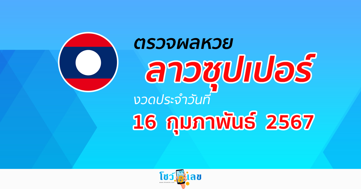 ผลหวยลาวซุปเปอร์ 16/02/67 อัปเดตผลหวยลาวซุปเปอร์ ຫວຍພັດທະນາເພີ່ມ ได้ที่นี่!