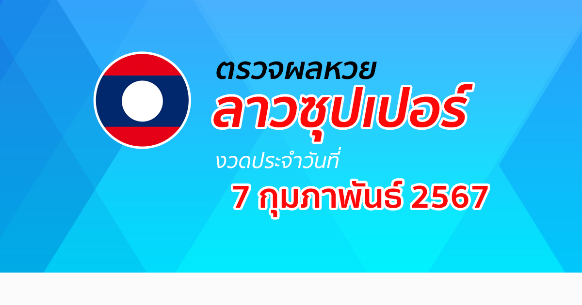 ผลหวยลาวซุปเปอร์ 7/02/67 อัปเดตผล ตรวจผลหวยลาวซุปเปอร์ หวยออนไลน์ ได้ที่นี่!