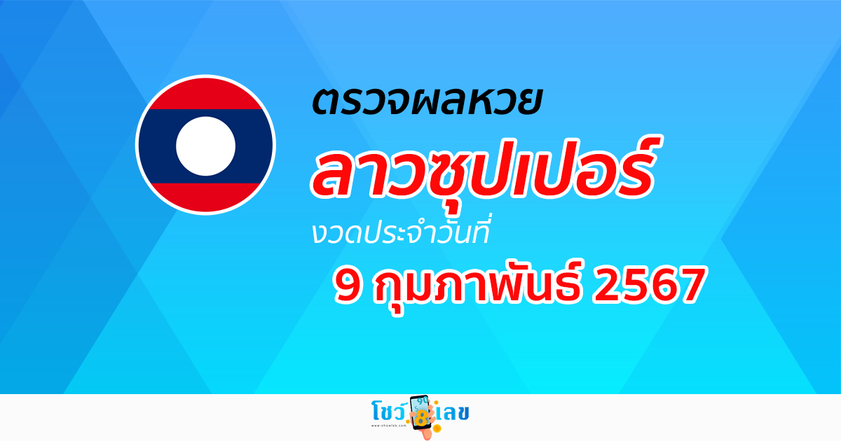 ผลหวยลาวซุปเปอร์ 9/02/67 อัปเดตผล ตรวจผลหวยลาวซุปเปอร์ หวยออนไลน์ ได้ที่นี่!