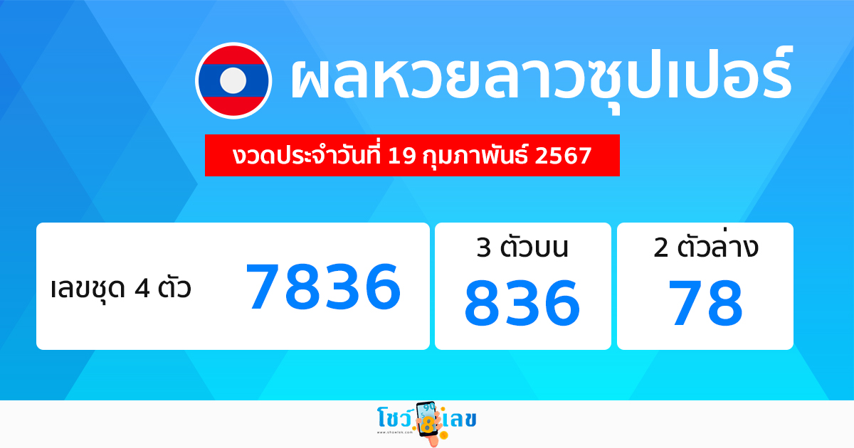ผลหวยลาวซุปเปอร์ - "Lao Super Lottery results"
