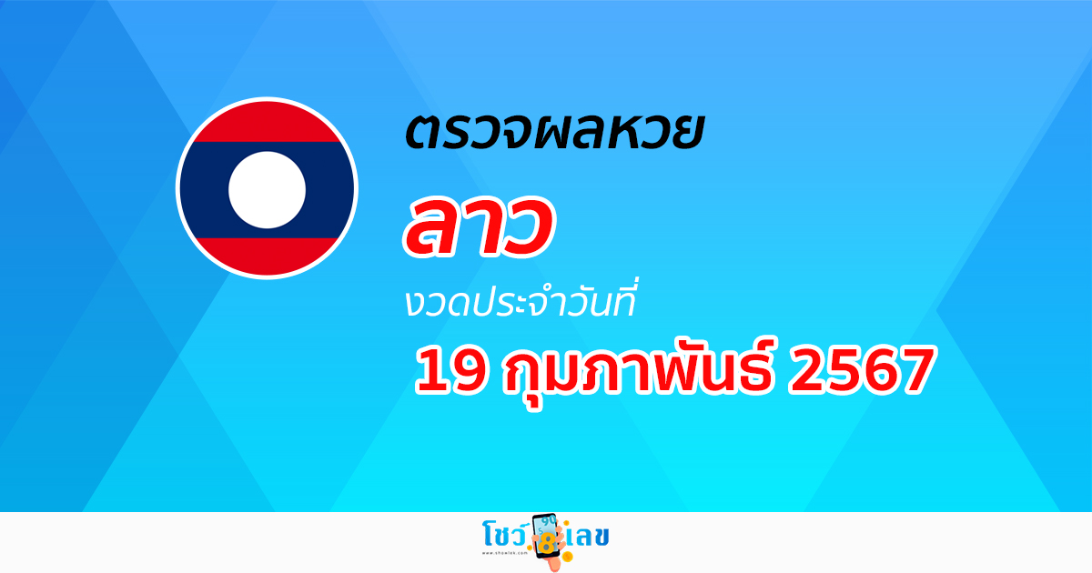 ผลหวยลาว 19/02/67 ผลหวยวันนี้ อัปเดตผล ผลหวยลาว ก่อนใคร ได้ที่นี่ !!
