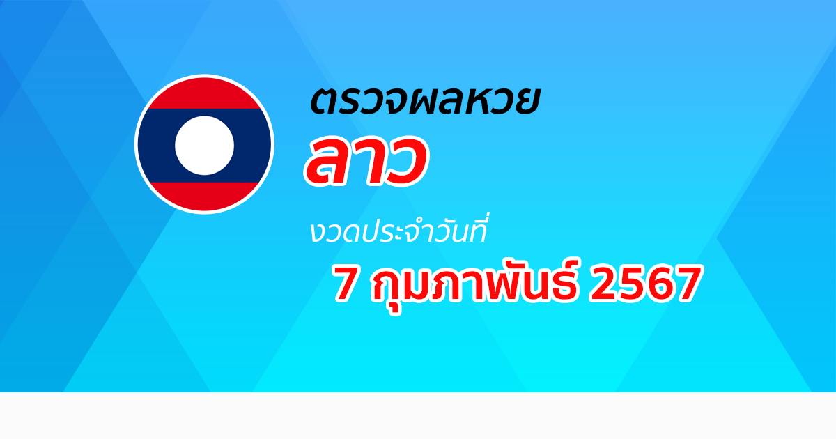 ผลหวยลาว 7/02/67 ผลหวยวันนี้ อัปเดตผล ผลหวยลาว ก่อนใคร ได้ที่นี่ !!