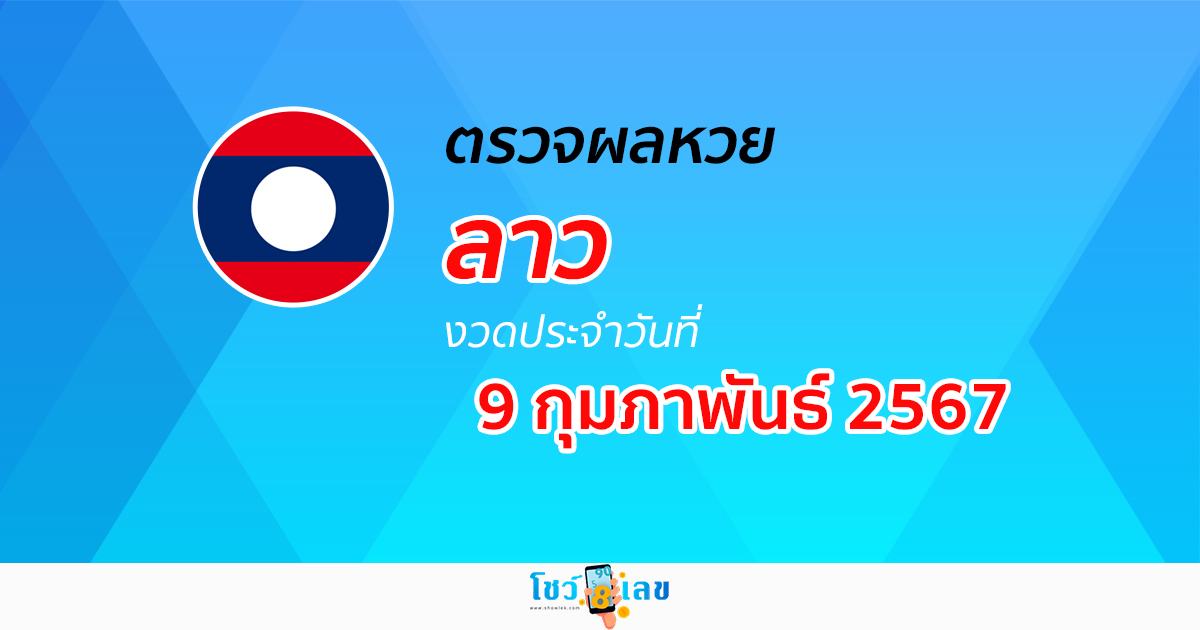 ผลหวยลาว 9/02/67 ผลหวยวันนี้ อัปเดตผล ผลหวยลาว ก่อนใคร ได้ที่นี่ !!