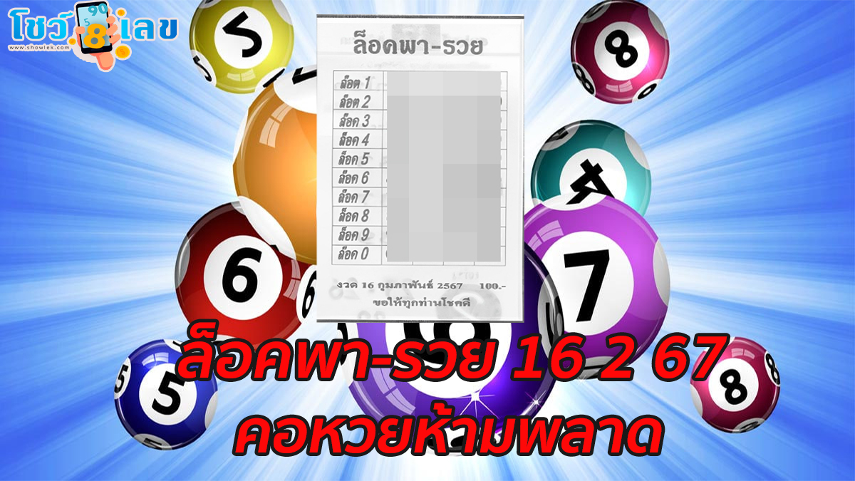 ล็อคพา-รวย 16 2 67 งวดวันที่ 16 กุมภาพันธ์ 2567 ลุ้นโชครับเทศกาลแห่งความรัก กันได้แล้วที่นี่