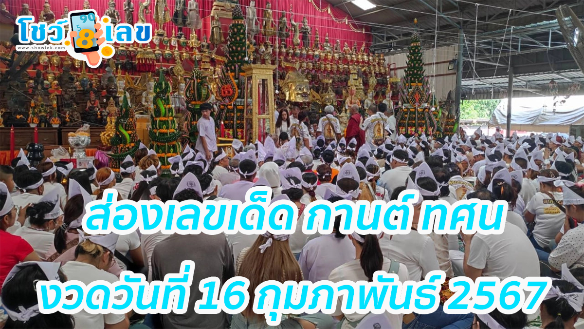 ส่องเลขเด็ด กานต์ ทศน แห่ส่องเลขเด็ด “กานต์ ทศน” จับปิงปองเสี่ยงโชคพิธีครอบเศียรปู่ฤๅษีพรหมเมศ งวดวันที่ 16 กุมภาพันธ์ 2567
