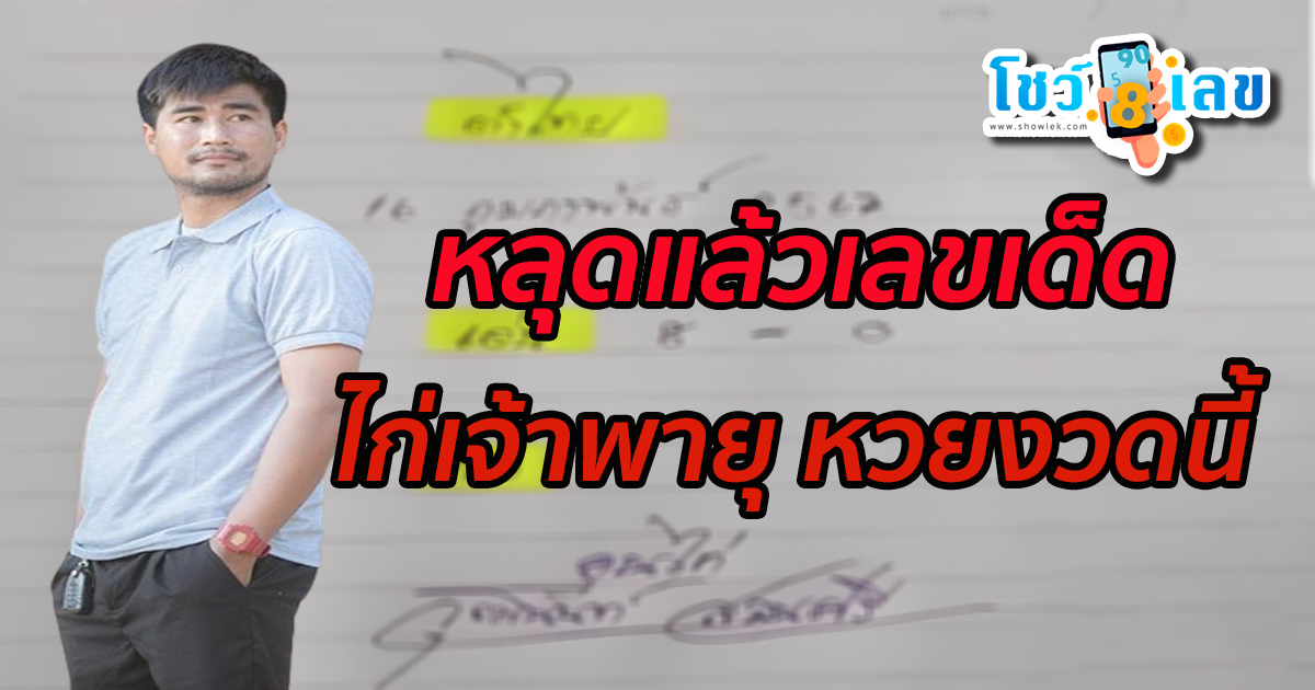 เลขเด็ดไก่เจ้าพายุ 16 2 67 เลขเด็ด “ไก่ เจ้าพายุ”ซ่อนไม่มิด ปล่อยแล้วหวยงวด 16 กุมภาพันธ์ 2567