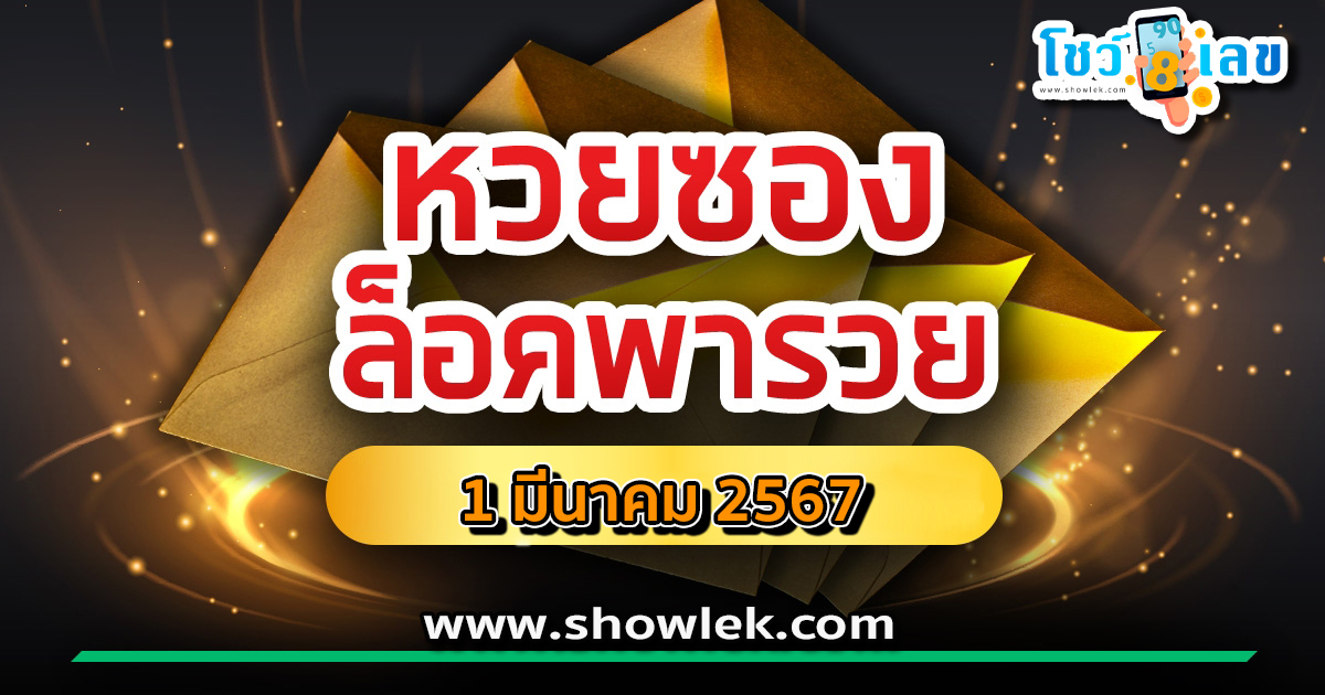 เลขล็อคพารวย 1 3 67 ส่องเลย เลขเด็ดมาแรง งวดนี้ เลขเด็ดสวยมาก
