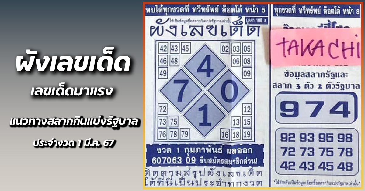 ผังเลขเด็ด 1 3 67 เลขเด็ดมาแรง แนวทางสลากกินแบ่งรัฐบาล คอหวยไม่พลาดส่องเลขเด็ด รีบจดด่วน!!!