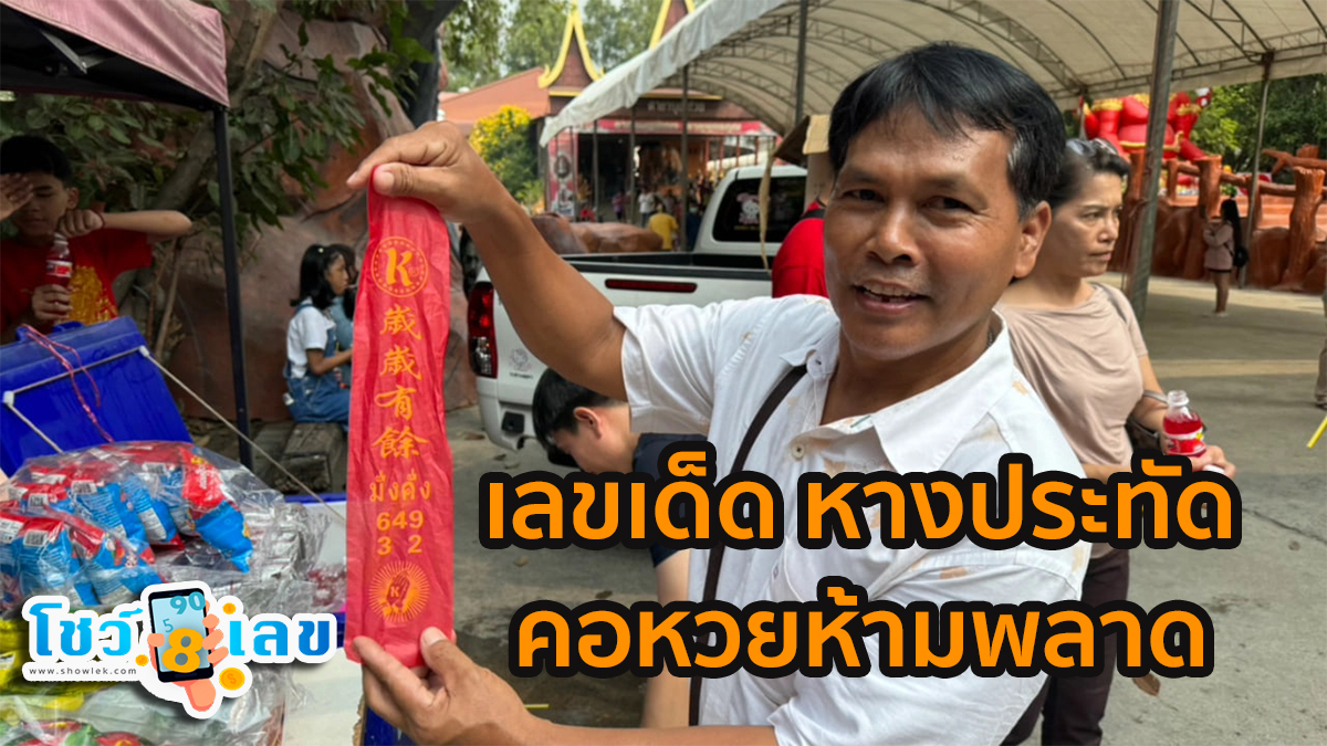 เลขเด็ด หางประทัด ส่อง “เลขเด็ด” หางประทัดคนดวงเฮง แก้บน “กุมารทองเจ้าสัวเฮง” หลังรับโชคก้อนโต เสี่ยงโชคงวดวันที่ 1 มี.ค.67