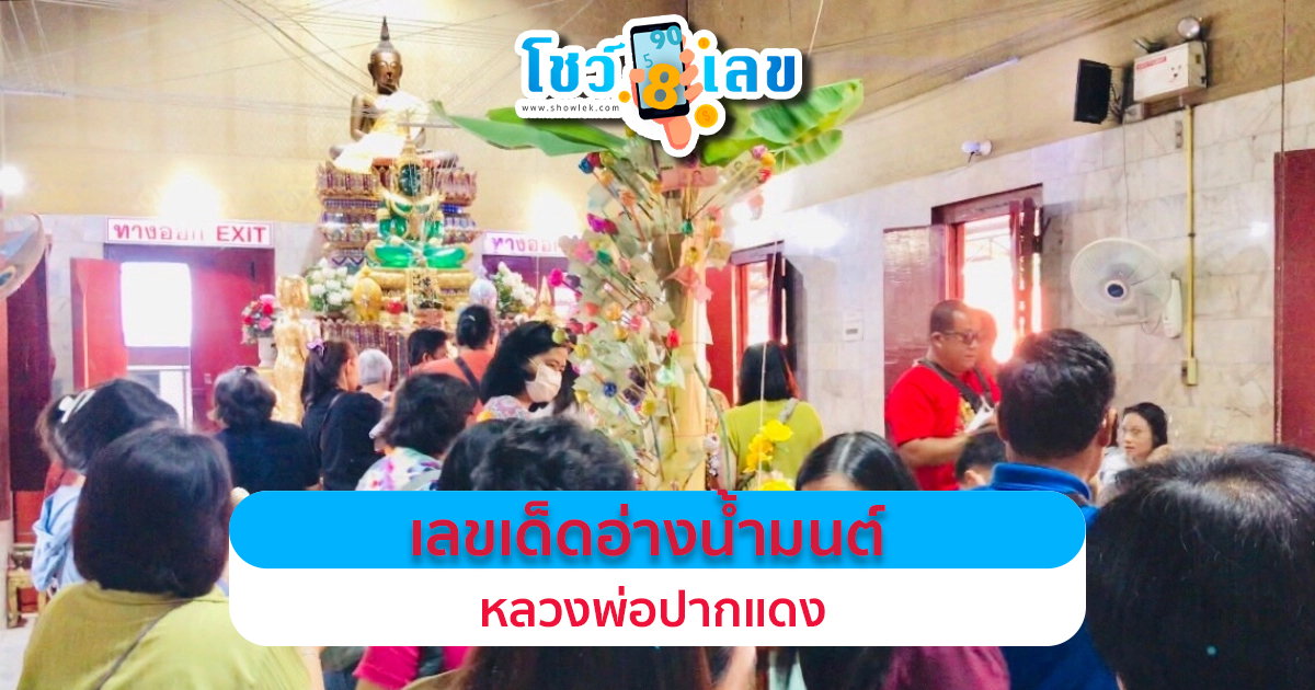 คอหวยส่อง “เลขเด็ด” อ่างน้ำมนต์ “หลวงพ่อปากแดง ศักดิ์สิทธิ์” งวดวันที่ 16 กุมภาพันธ์ 2567