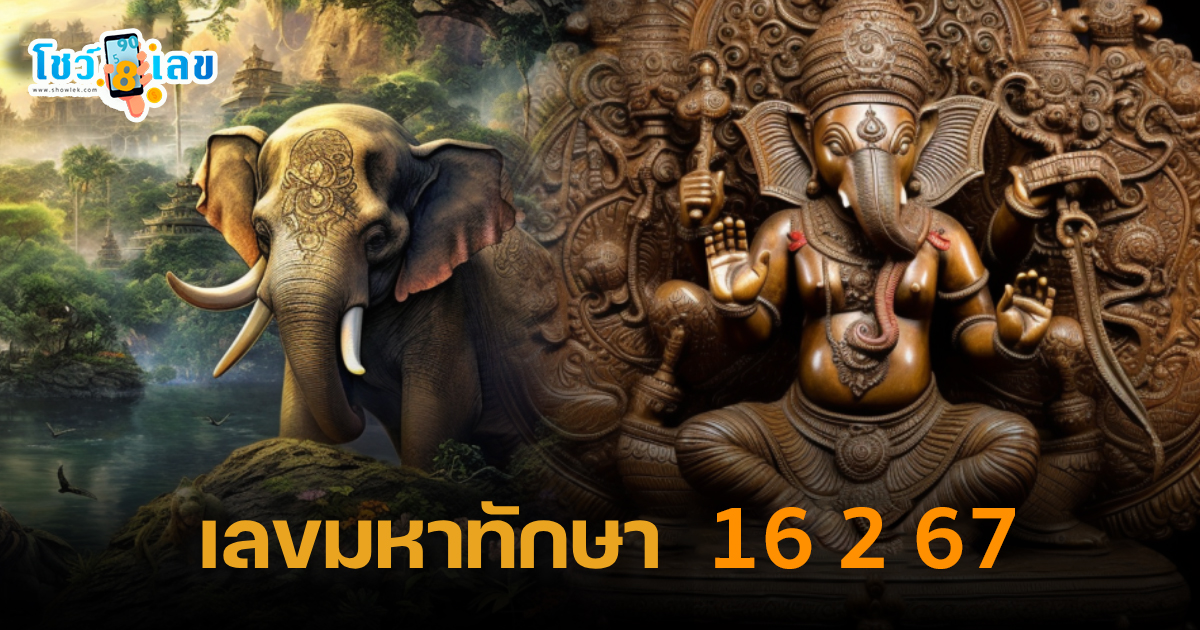 เลขมหาทักษา 16 2 67 ส่องเลขเด็ด หวยดัง เสี่ยงโชค งวด 16 กุมภาพันธ์ 2567 ที่นี่
