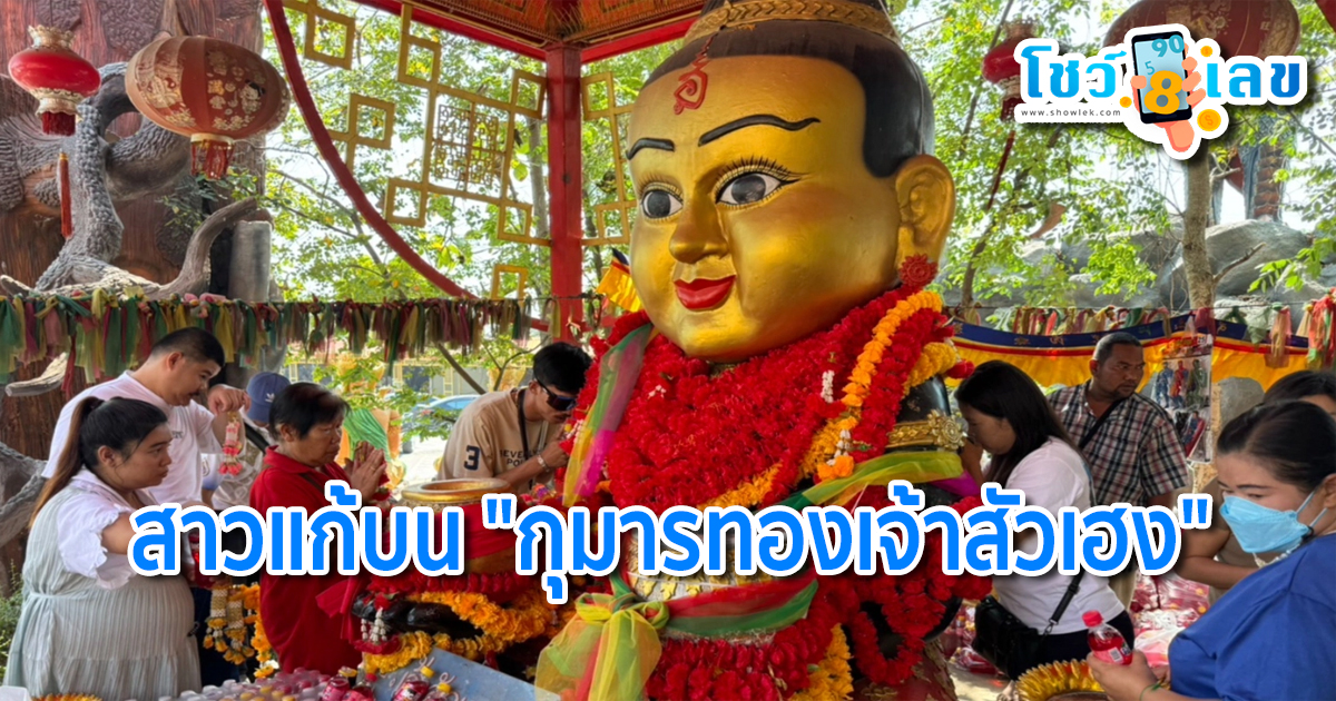 แก้บนแทนเพื่อน สาวแก้บนแทนเพื่อน หลังขอพรออนไลน์ “กุมารทองเจ้าสัวเฮง” แล้วรับโชคหลักแสน